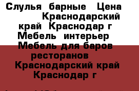 Слулья  барные › Цена ­ 4 350 - Краснодарский край, Краснодар г. Мебель, интерьер » Мебель для баров, ресторанов   . Краснодарский край,Краснодар г.